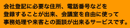 会社登記に必要な住所、電話番号などを登録することが出来るサービスです。